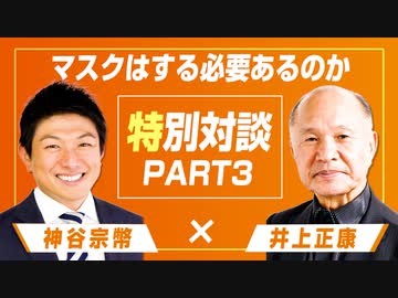 マスクはする必要があるのか 井上正康氏と特別対談！Part3