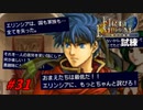 [31]エムブレマーが征く蒼炎の軌跡マニアック 14章の1