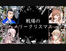 【CeVIOアカペラ】戦場のメリークリスマス