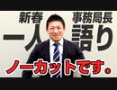 【ノーカット】新春！事務局長2022年を1人語り！