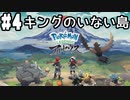 【Pokémon LEGENDS アルセウス #4】メイン任務9「新たな任務へ」～メイン任務10「キングのいない島」終了まで(2022.02.06 ニコ生)