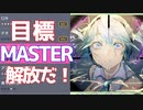 【プロジェクトセカイ カラフルステージ！ feat.初音ミク】をプレイし難易度マスターをクリアせよ！#87