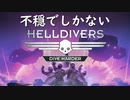 【4人実況】連携の取れない4人によるHELLDIVERS