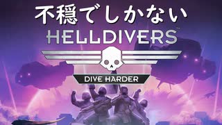 【4人実況】連携の取れない4人によるHELLDIVERS