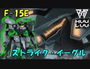 【アニメ１期版】【マブラヴ】F-15E ストライク・イーグル【オルタネイティヴ（verANIME1）】【TSF戦術機解説】
