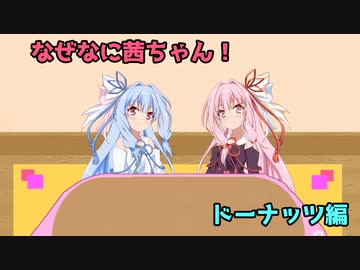 なぜなに茜ちゃん「ドーナッツ」編