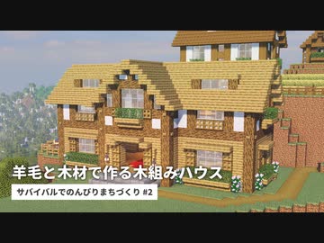 【Minecraft】02 木組みの羊小屋｜サバイバルでのんびりまちづくり【VOICEROID音街ウナ】