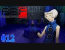 エリザベスの依頼スタート【ペルソナ3フェス】#12