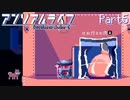 【アンリアルライフ】鈴は肉を喰らい、瞳は笑う Part5【実況プレイ】