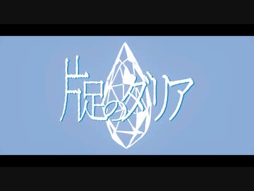 片足のダリア / 初音ミク