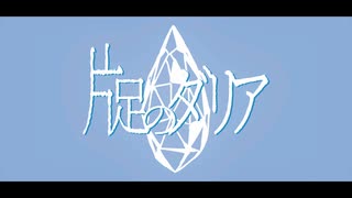 片足のダリア / 初音ミク