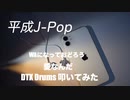 KZY Private HOUSE DTXDrums 生 LIVE 配信 「 平成 J-POP Series Part 1 」