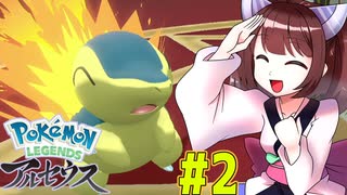 【ポケモンアルセウス】ヒスイのアルセウスと東北きりたんと菱餅　Part2【VOICEROID実況】