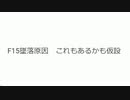 #F15墜落原因　これもあるかも仮設