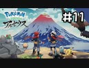 【実況】Pokémon LEGENDS アルセウスを初見で遊ぶいも#11