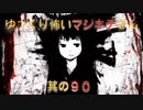 【其の90】ゆっくり怖いマジキチさん【思いつきで超超超辛口ラーメンにした】