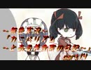 《無色実況》【恋愛脱出ADV】「カニバリズム～とある美食家の日記～」part14