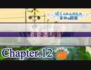 ぼくのかんがえたきみの終末 フルボイス Chapter.12－きみの帰り道－【具だくさんのポトフ】