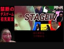 笑わせないと死ぬ禁断のデスゲーム「STAGEIV」【シン・教祖のおぐたん】【初見】