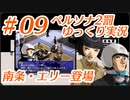 ペルソナ2 罰 ～罪と罰と償い～Part9_【ゆっくり実況】
