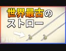 【ゆっくり解説】世界最古のストローは○○年前からあった！【今日の豆知識】