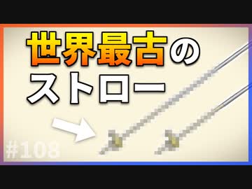 【ゆっくり解説】世界最古のストローは○○年前からあった！【今日の豆知識】