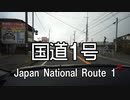 【西へ】国道1号 Part2　神奈川県平塚市→箱根峠　25倍速