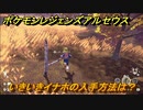 ポケモンレジェンズ アルセウス　いきいきイナホの入手方法は？　＃３６８【Pokémon LEGENDS アルセウス】