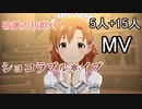 【ミリシタ(5+15人)】ショコラブル＊イブ(MV)