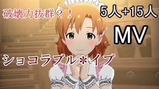 【ミリシタ(5+15人)】ショコラブル＊イブ(MV)