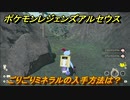 ポケモンレジェンズ アルセウス　ごりごりミネラルの入手方法は？　＃３６９【Pokémon LEGENDS アルセウス】