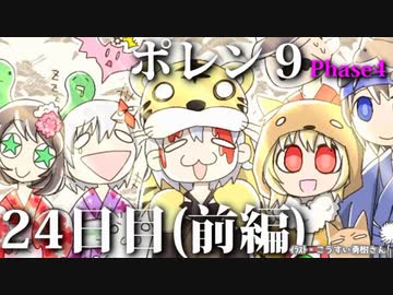 ポレン9・24日目 (前編) / Phase 4 開始