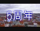 【記念日】動画投稿を始めて５周年を迎えました