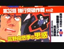 【無料】ガンダム完全講座　第102回／第32話「強行突破作戦」その２