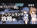【Kenshi】武器屋つづみ繁盛記 #25「アッシュランド攻略戦」 【CeVIO実況】