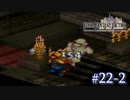 【FFT】 真の英雄目指して剣を取る Part.22 後編【女性実況】