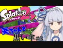 [Splatoon2]葵ちゃんと黒い傘 #3[スパイガジェット]