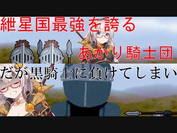 【ショート劇場】姫騎士 紲星あかり、黒騎士に負ける