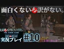 【Ghostbusters The Video Game Remastered】面白くない訳がないゴーストバスターズ実況プレイ#10