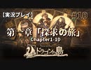 【実況プレイ】Voice of Cards ドラゴンの島 #10｜第一章『探求の旅』－10【ネタバレ注意】