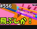 帰ってきたフォールガイズ【ゆっくり実況】#556
