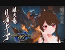 【MHR】リオレイアを狩るだけ