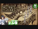 【わるい王様とりっぱな勇者】この子がりっぱな勇者になるように・・・　＃30 【ゆっくり実況】※ネタバレ注意