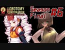 【Lobotomy Corporation】絶対に挫けないボイロ達のロボトミー！SeasonFinal #6【VOICEROID遊劇場】