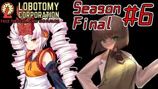 【Lobotomy Corporation】絶対に挫けないボイロ達のロボトミー！SeasonFinal #6【VOICEROID遊劇場】