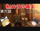 【Mount & Blade 2: Bannerlord】#6　初めての領土【ゆっくり実況】