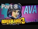 【3人実況】みんなでわいわいボーダーランズ３嵐の予兆!!編 Part 8【Borderlands 3】