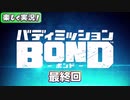 【男×男で取り組みﾏｼｮｲ!】▼バディミッションBOND▼楽しく実況!【最終回】