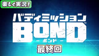 【男×男で取り組みﾏｼｮｲ!】▼バディミッションBOND▼楽しく実況!【最終回】