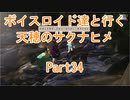 【天穂のサクナヒメ】【ボイロ実況】ボイスロイド達と行く天穂のサクナヒメ part34